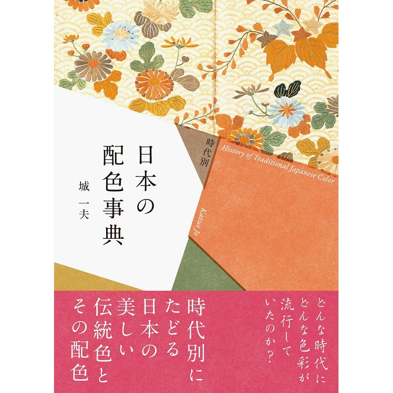 

Japanese Dictionary Of Color Schemes By Period Cheng Yifu Pai International 9784756249036 Book
