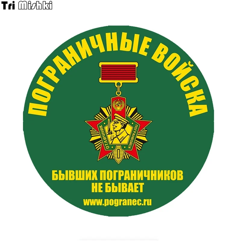 

Tri Mishki WCS850 14*14 см бордюрные войска автомобильная наклейка ПВХ наклейки аксессуары для мотоциклов наклейка