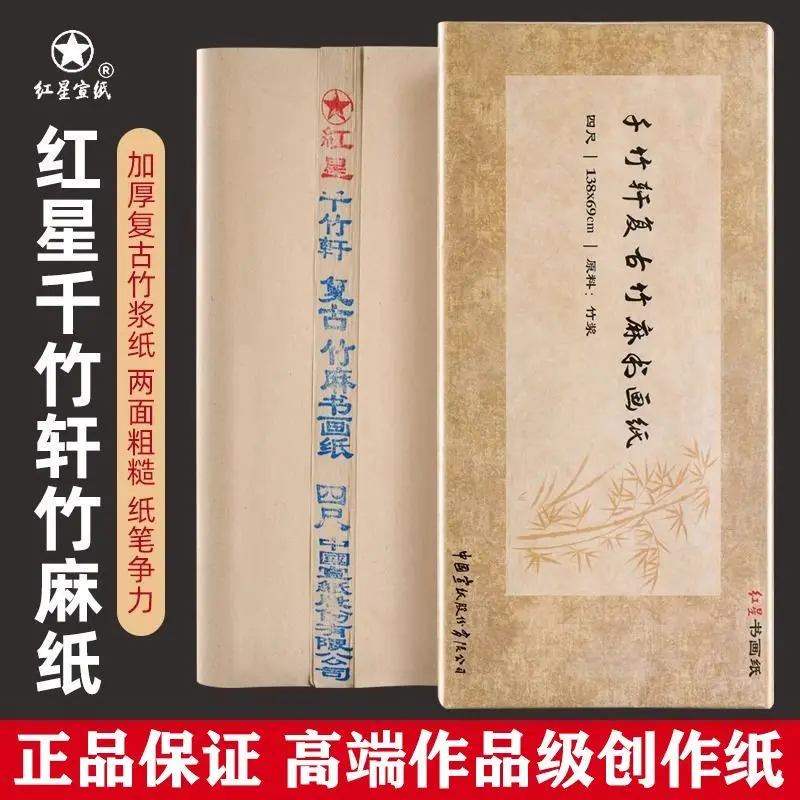 

HVV Red Star Thousand Bamboo Xuan Bamboo Hemp Paper Calligraphy Chinese Painting Special Works Paper Half cooked Four foot Brush