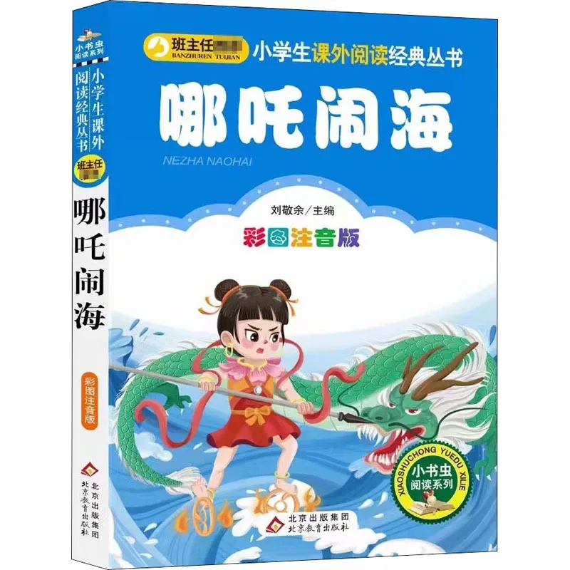 Nezha Makes Waves in The Sea, Elementary School Students Read Classic Books Outside of Class