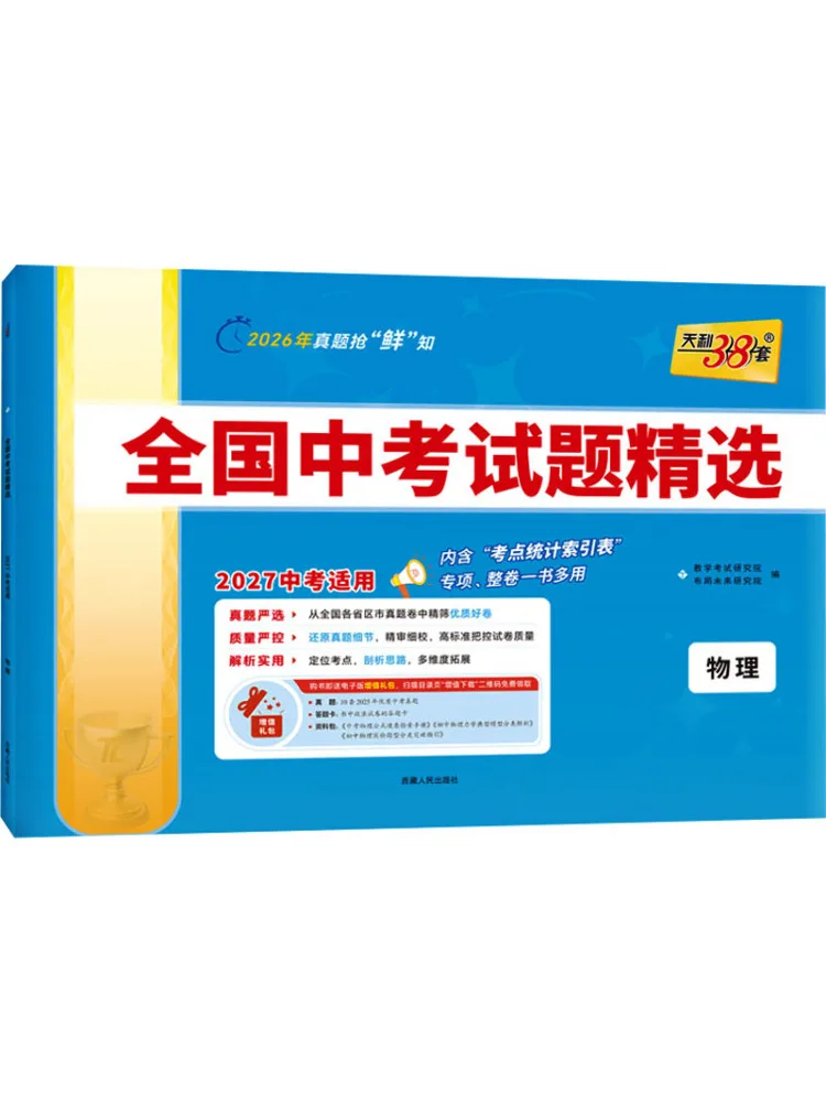 Book-Winshare 2027 Physics Selected National High School Entrance Examination Questions 38 2 Compilation