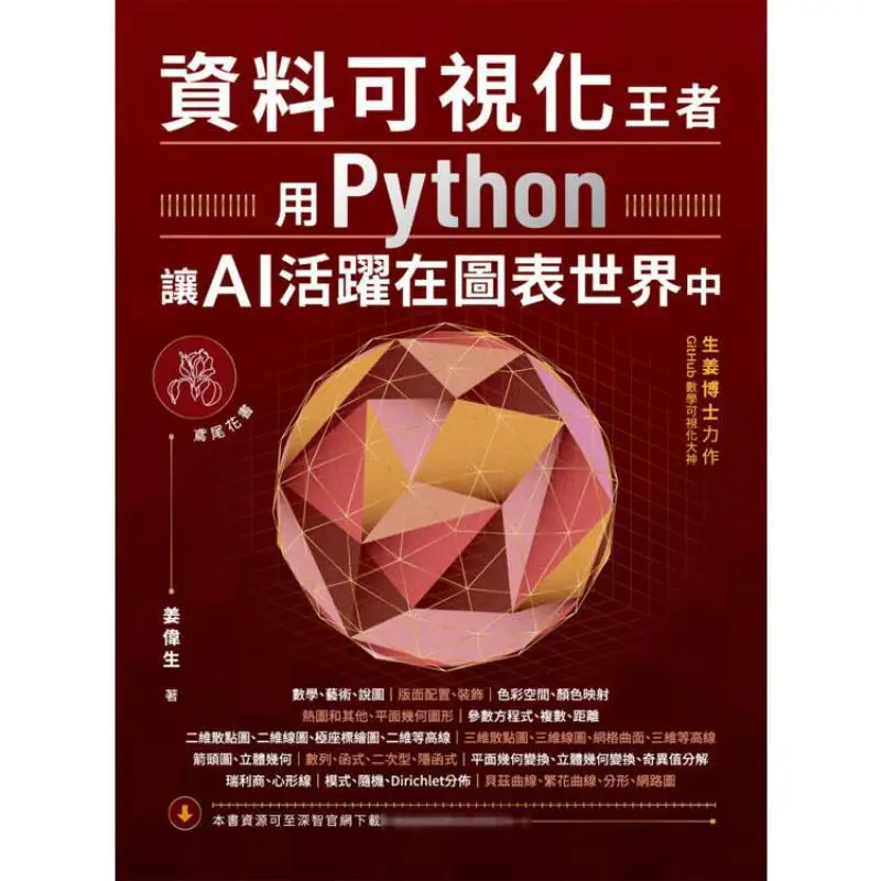 Data Visualization King Make AI Active In The World Of Charts With Python Jiang Weisheng Deep Wisdom 9786267569283 Book
