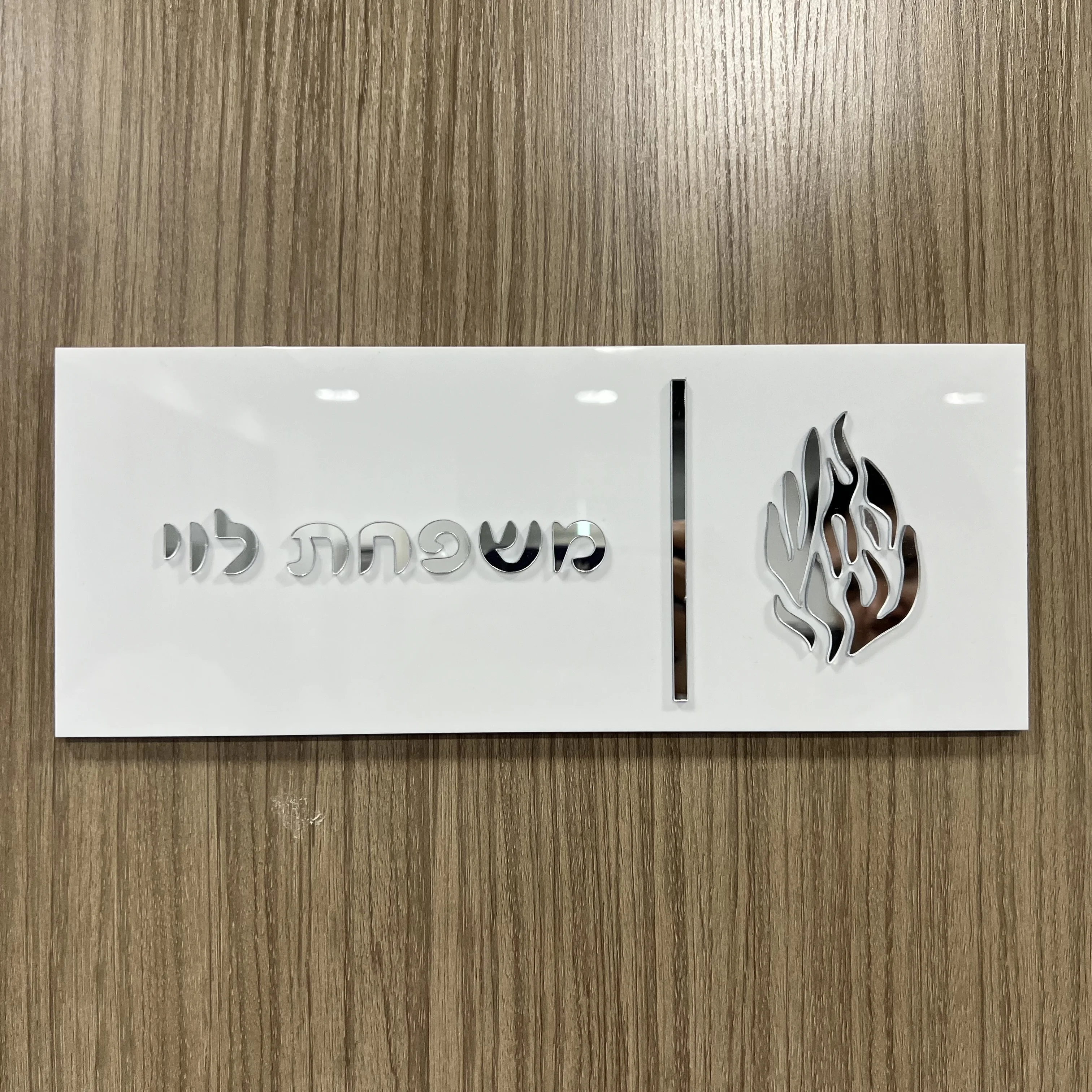 Custom Hebrew Family Name Door Sign, 3D Laser Cut Acrylic 5