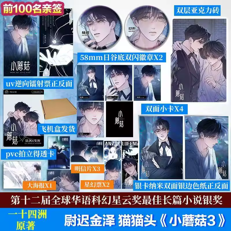 Little Mushroom 3 Shisi Zhou Novel Adapted Comic Edition Annual Fantasy Science Fiction Suspense Detective BL Novel Pre-sale - Image 3