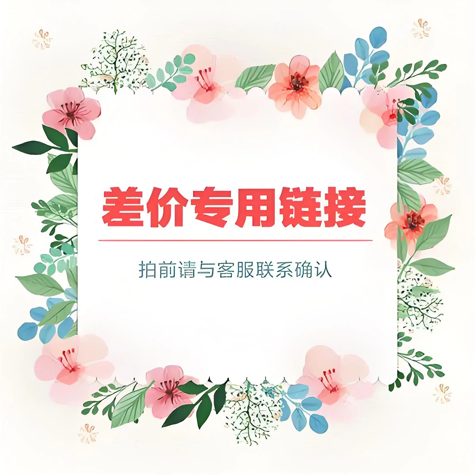 VIP customer, make up the price difference, special auction, special link.