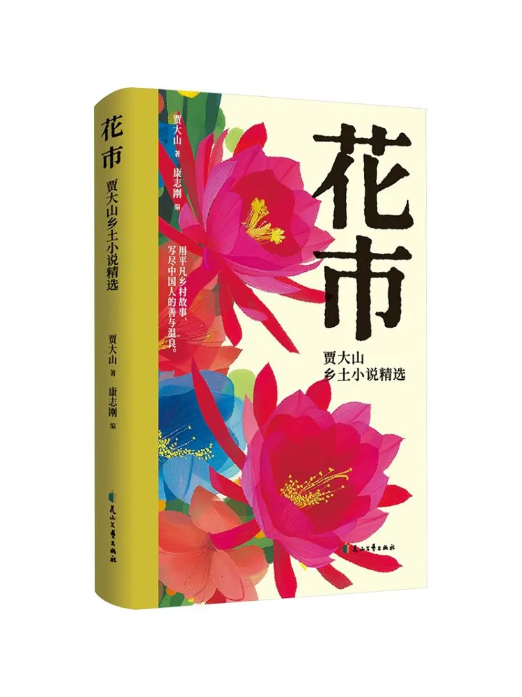Book-Winshare Flower Market Selected Rural Novels By Jia Dashan