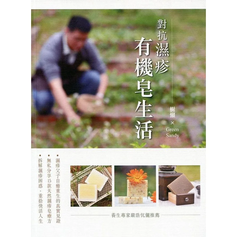 Fight Eczema  Organic Soap Life Sloth Green Sandy Zhi Publishing 9789621463852 Book