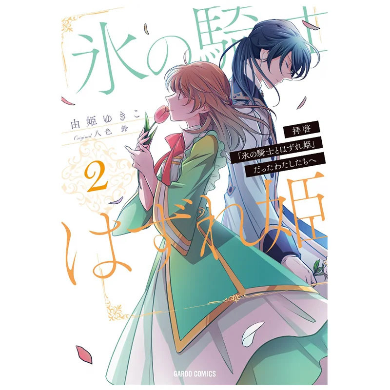 

To Ice Knight And Waste Princess To The Two Of Us Who Were Once Like This 02 Yukiko Yuhime 9786263993112