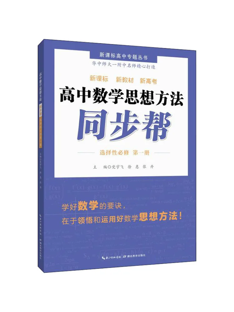 

Book-Winshare High School Mathematics Thinking Methods Synchronous Help Selective Compulsory Course Volume 1