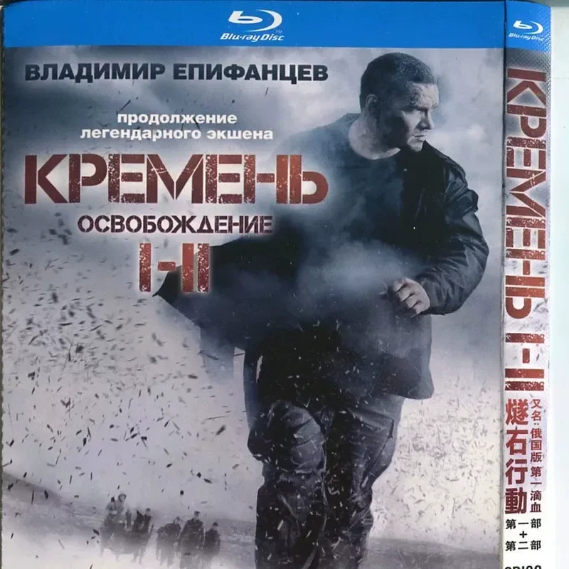 Boxed Blu-ray double disc, Operation Flint, Part 1 + Part 2, Russian version of First Blood