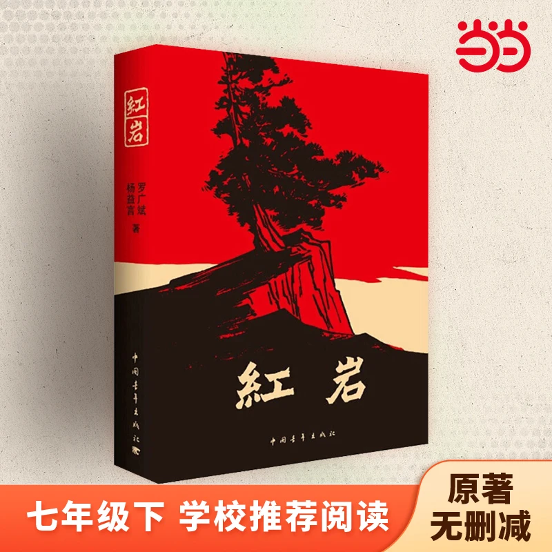 Red Rock Book Yang Yiyan Reading Material Liberation War Themed Long Novels Book