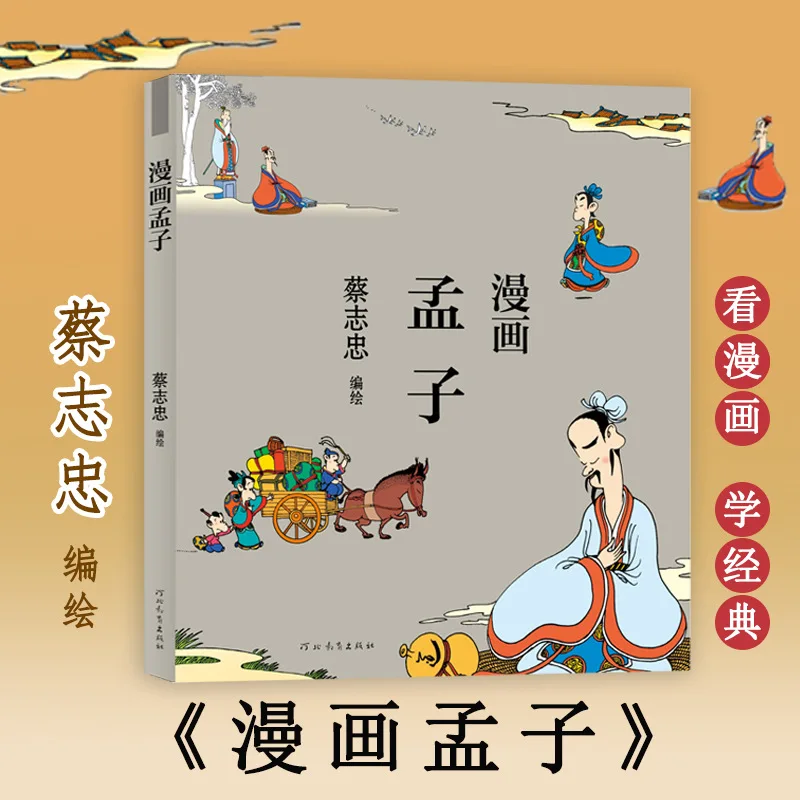 

Манга «Мэн-цзы», обязательная к прочтению книга для изучения китайской традиционной культуры, философии и литературы через чтение комиксов.