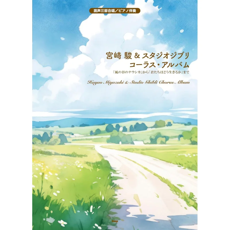 Mijo Sanbu Choruspiano Accompaniment Hayao Miyazaki Amp Studio Ghibli Chorus Album Nausicaa Of The Valley Of The Wind To How Do