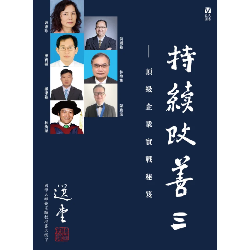 

Непрерывное улучшение. Практические секреты «Три верхних предприятия» Zeng Huizhen «Голубое небо» Книга 9789888743452.
