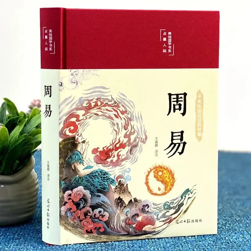 I Ching สารานุกรม30วันสังคมฉัน Ching ฉบับปกแข็ง Zhou Yi Jing การตีความของหนังสือทั้งเล่มของฮวงจุ้ยกัวซี