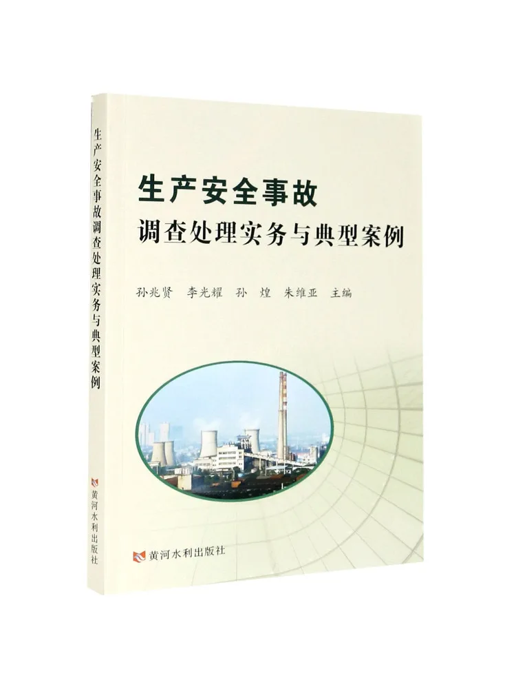 Book-Winshare Practical Guide To Production Safety Incident Investigation and Handling and Typical Cases