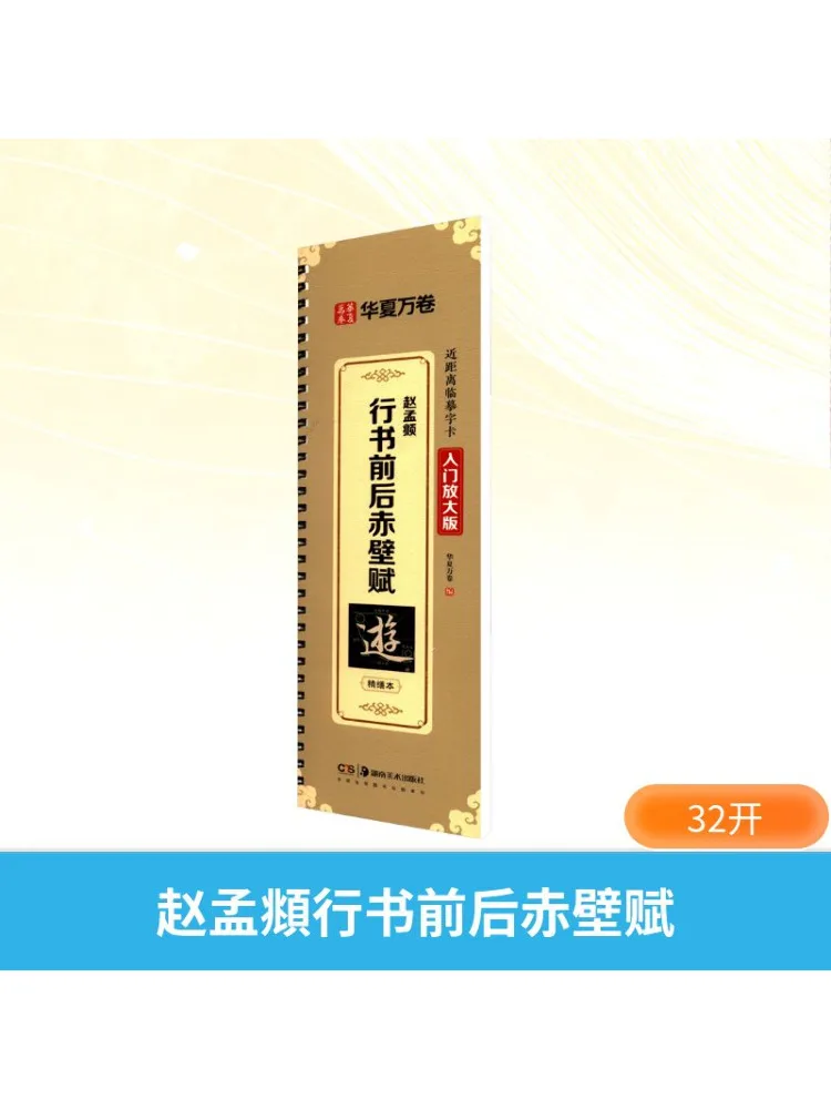 

Book-Winshare Zhao Mengfu's Running Script Before and After the Red Cliff Recitation