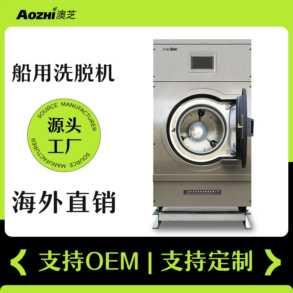

Специальная промышленная стиральная машина круизного корабля 25 кг, полностью автоматическая стиральная машина для морской промышленности