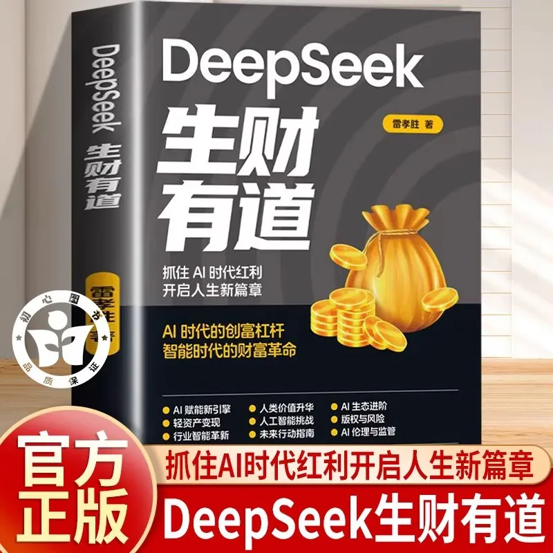 DeepSeek Makes Money Wisely, From Beginner To Proficient Practical Tutorials, Seizing The Dividends of The AI Era