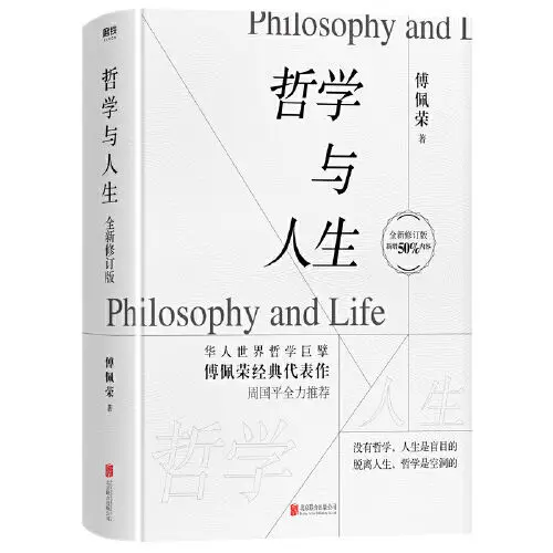 Philosophy and Life New revision, 50% new content! Professor Fu Peirong's classic masterpiece