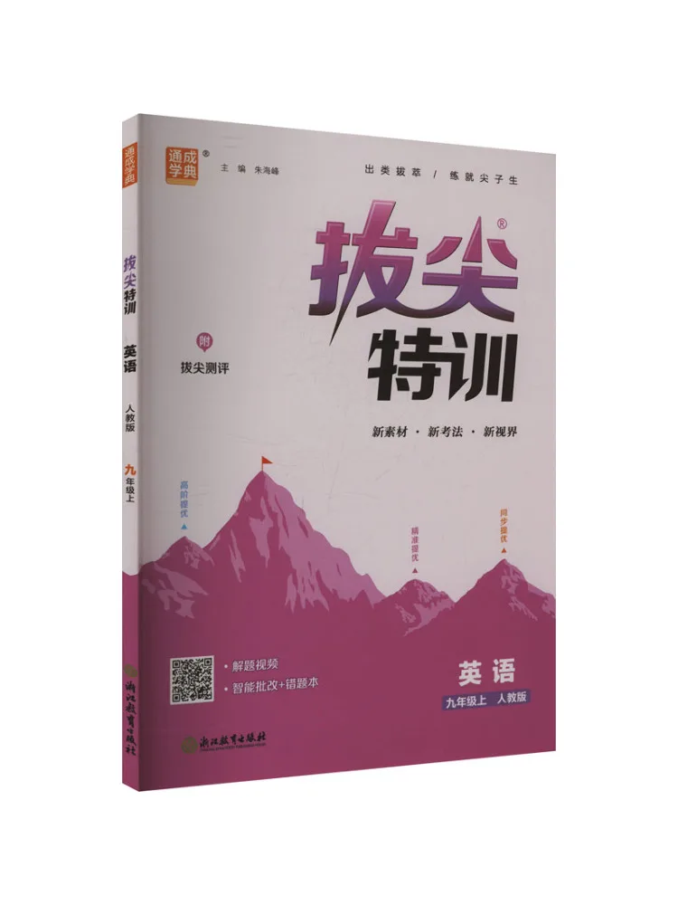 Book-Winshare Top Notch Special Training English Grade 9 First Semester People's Education Edition