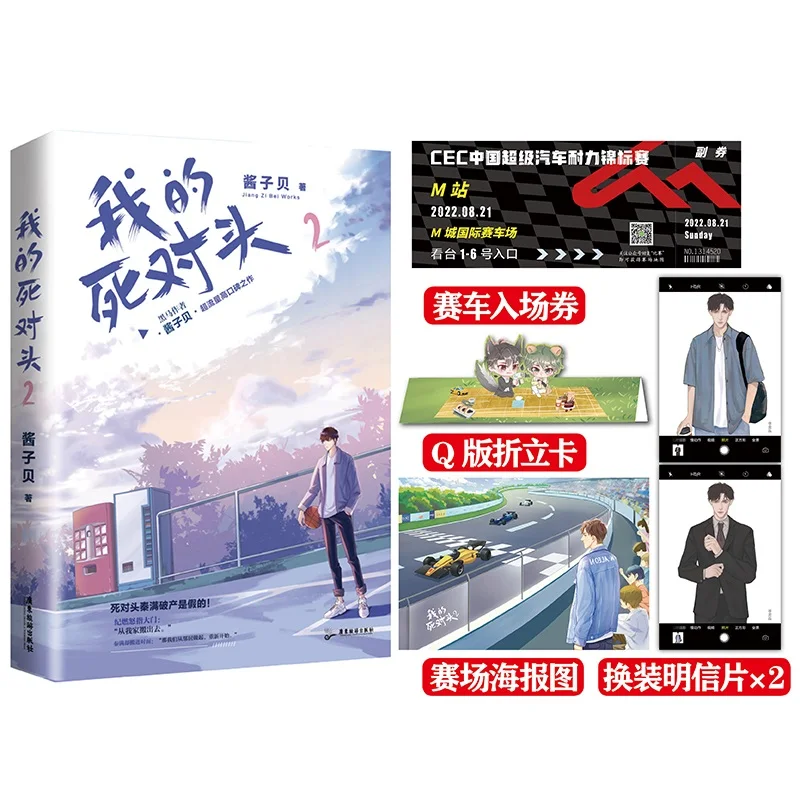 New Wo De Si Dui Tou Original Novel Volume 2 Ji Ran, Qin Man Youth Literature Chinese Modern Urban BL Fiction Book