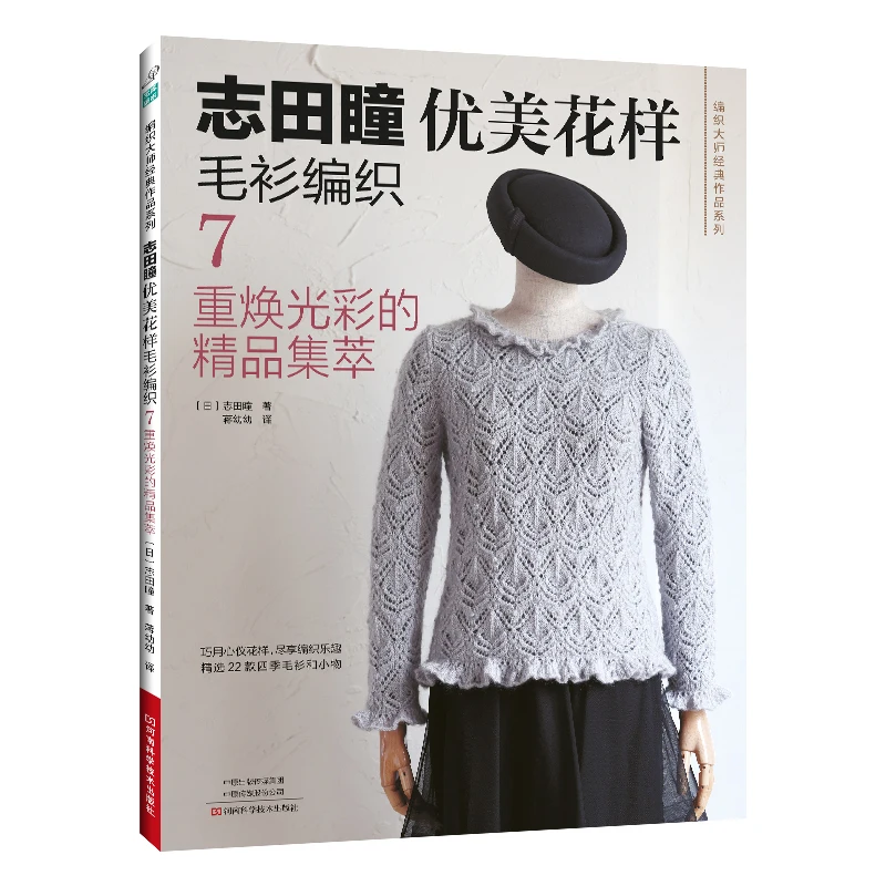 Elegant Knitwear Patterns: Hitomi Shida's Signature Collection Vol.7 with Premium Wool Sweater Designs、knitting book、crochetbook