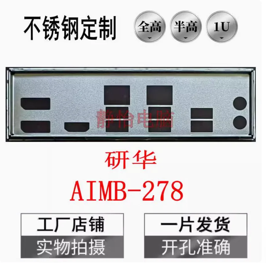 IO I/O Shield Back Plate BackPlate BackPlates Blende Bracket Stainless Steel For Advantech AIMB-278