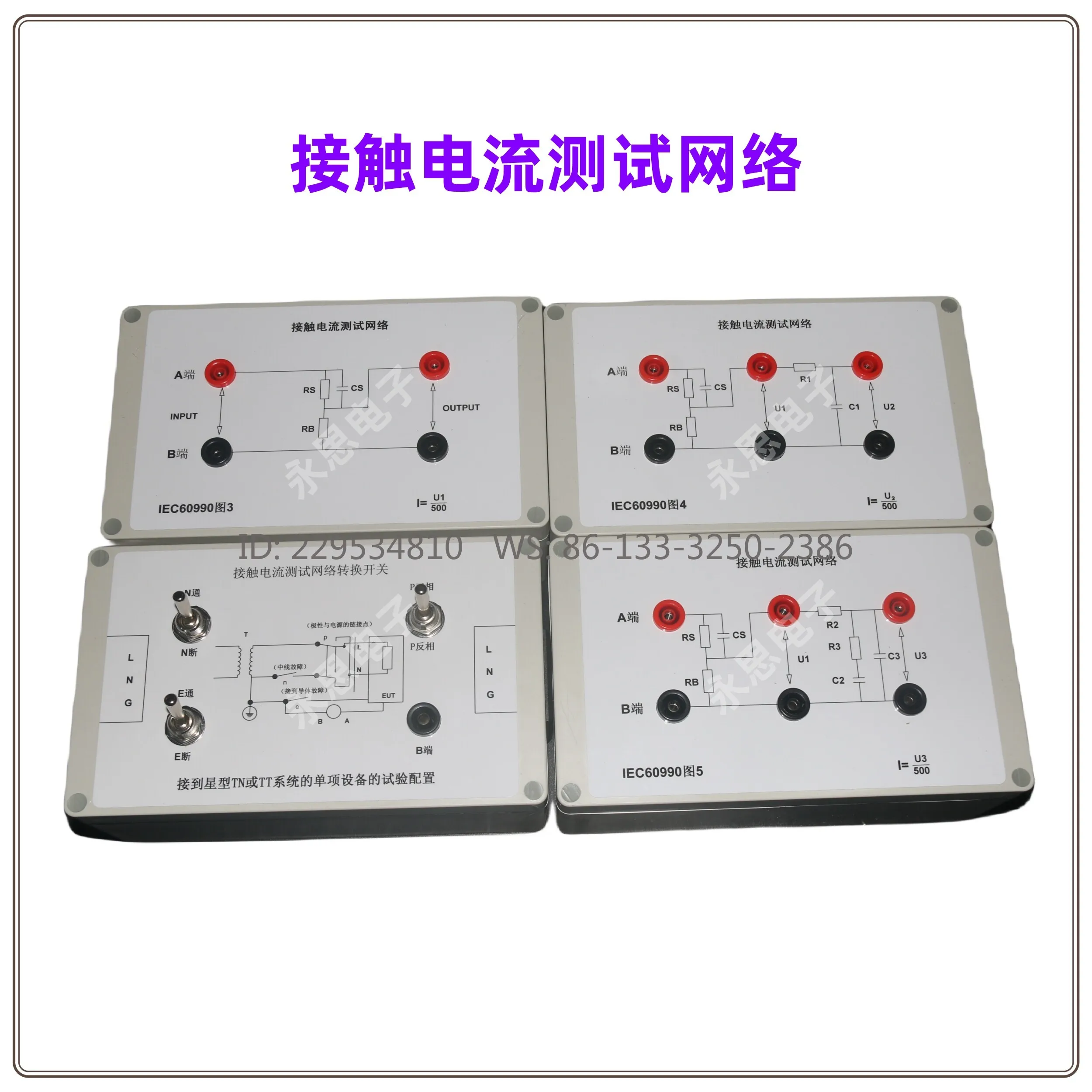 IEC60990 new leakage circuit, test box Figure 5 Contact current test network