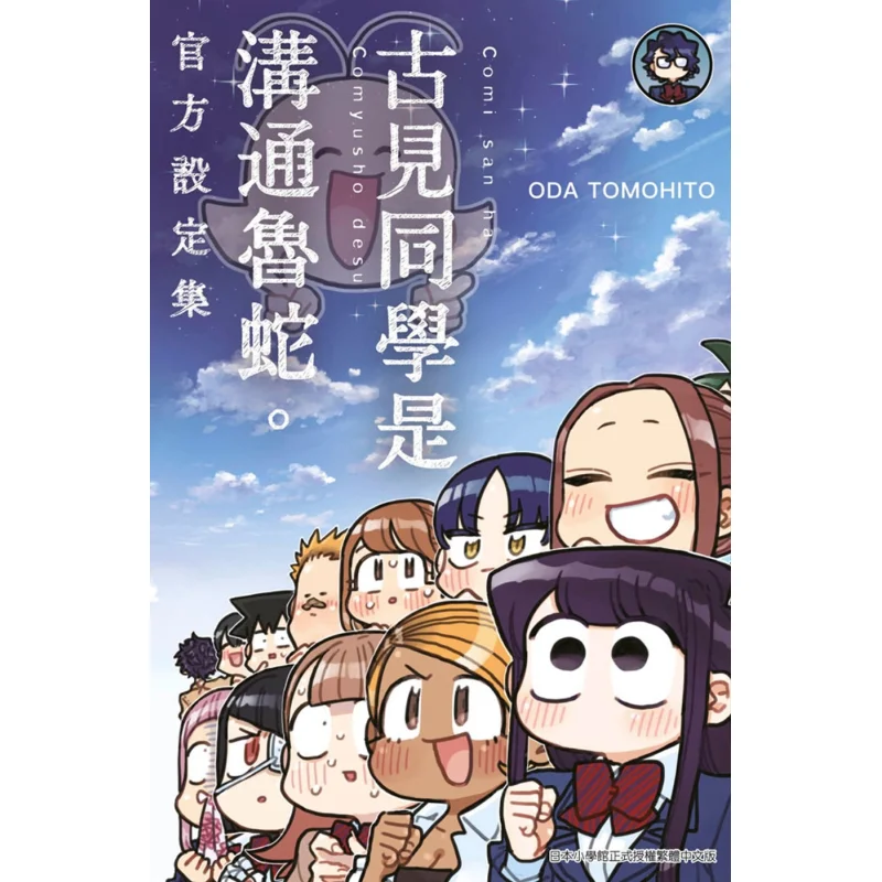 

Коджими — официальная сборка обстановки неудачников общения ODA TOMOHITO Издательство Qingwen 9786263403154 Книга