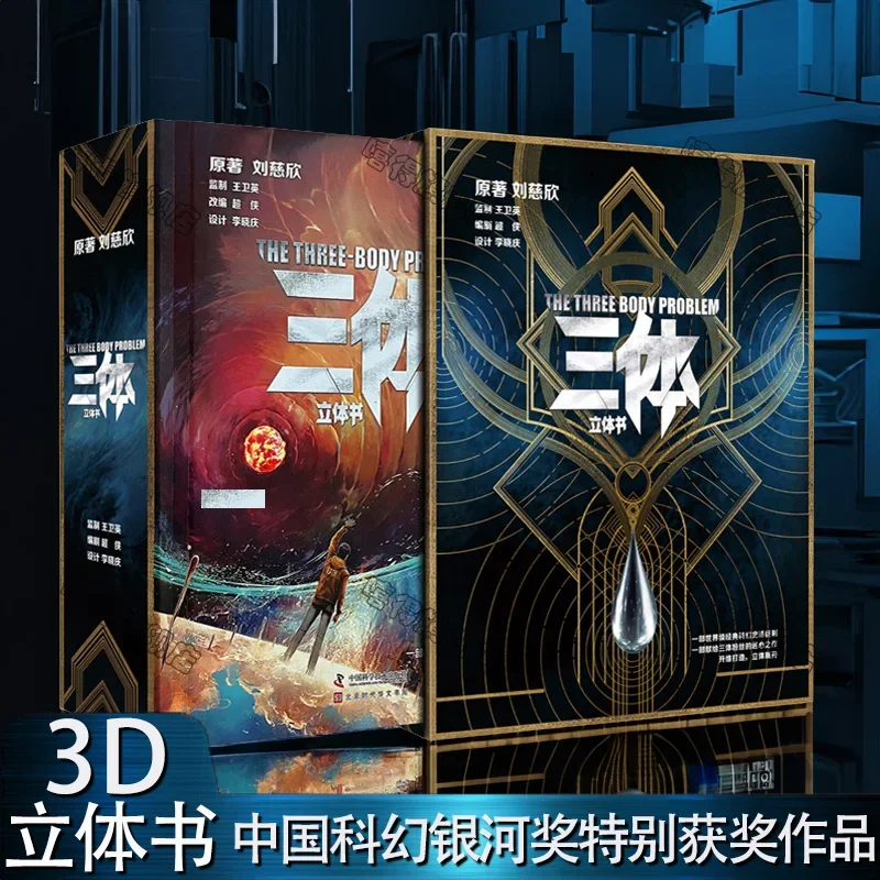 

Three Bodies" Three-dimensional Book 3D Collector's Edition Liu Cixin Science Fiction Three-dimensional Art Collection Book Gift