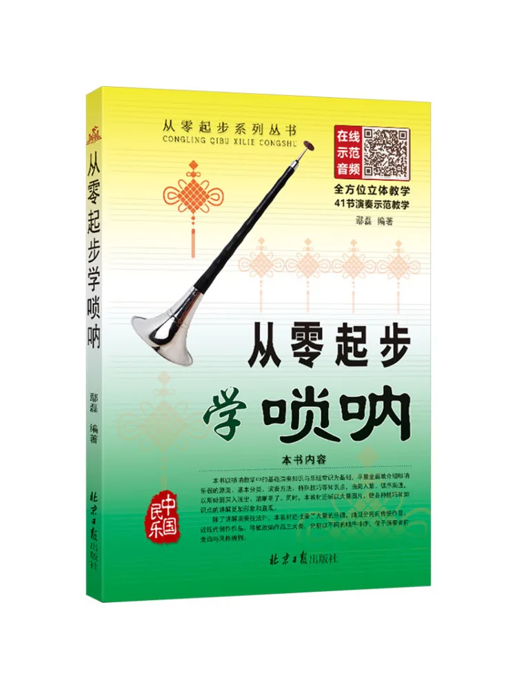 

Book-Winshare Learning Suona From Scratch