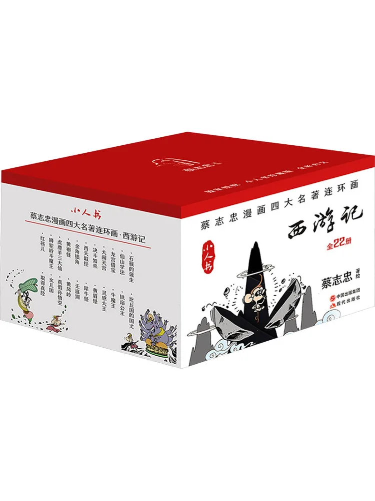 book-winshare-journey-to-the-west-complete-22-volumes-cai-zhizhong-comic-four-great-classical-novels-lianhuanhua