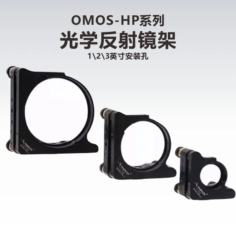 OMOS-HP Series Optical Reflective Frame\ Adjustment Frame\ Suitable for 1-3 inches