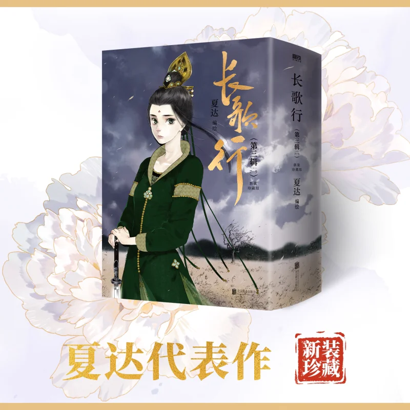 Chang Ge Xing Manhua Volume Chinese Historical Comic Book By Xia Da With Bonus Coloring Cards
