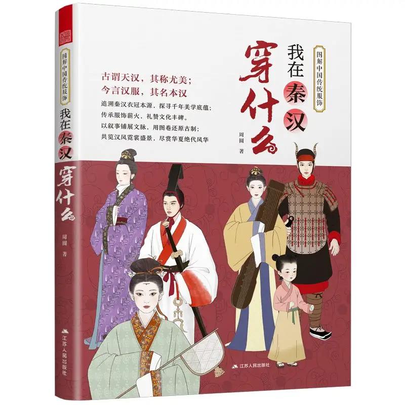 

2026 New Illustrated Traditional Chinese Clothing Books What I Wore in the Qin and Han Dynasties Libros Livros