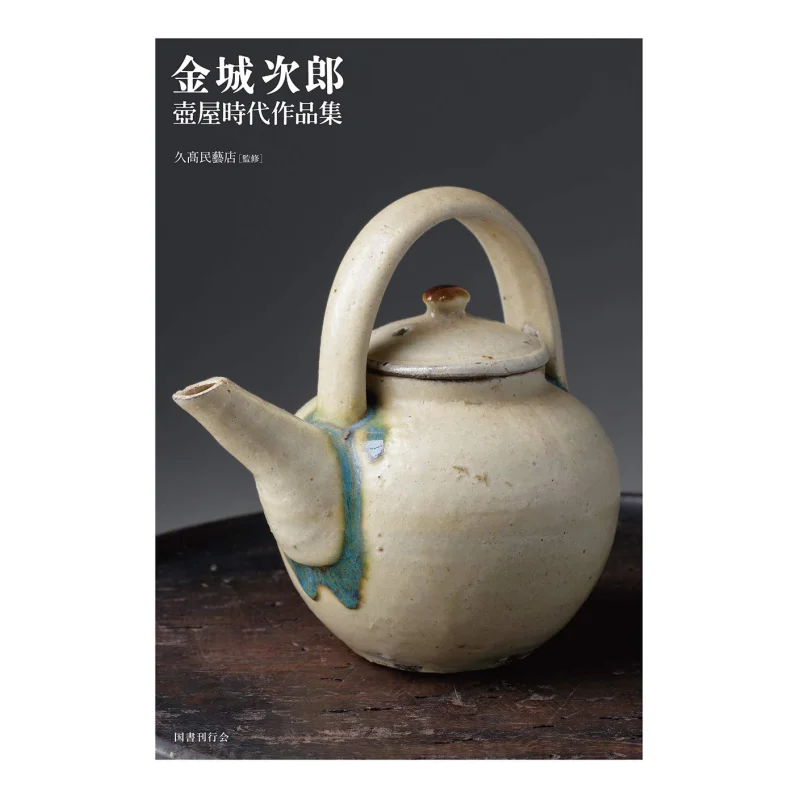 Jiro Kinjo Tsuboya Era Works Collection Jiro Kinjo National Book And Magazine Association 9784336063182 Book