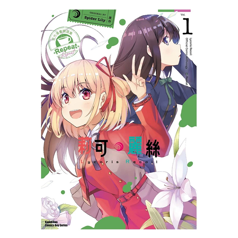 

Официальная коллекция комиксов Lycoris Recoil, повторение 01, оригинальная работа, «Паук Лилия Кадокава», Тайвань, 9786264002622, книга