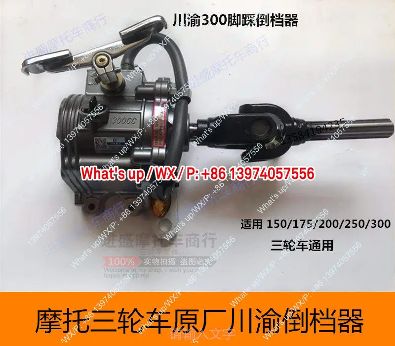 

Sichuan and Chongqing original reverser, Zongshen Longxin Futian 150 200 250 three-wheeled motorcycle matching universal