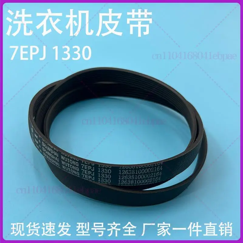 Applicable to dryer belt 7PH1914 automatic drum washing machine 7PH1965 belt 7EPJ1330 conveyor belt