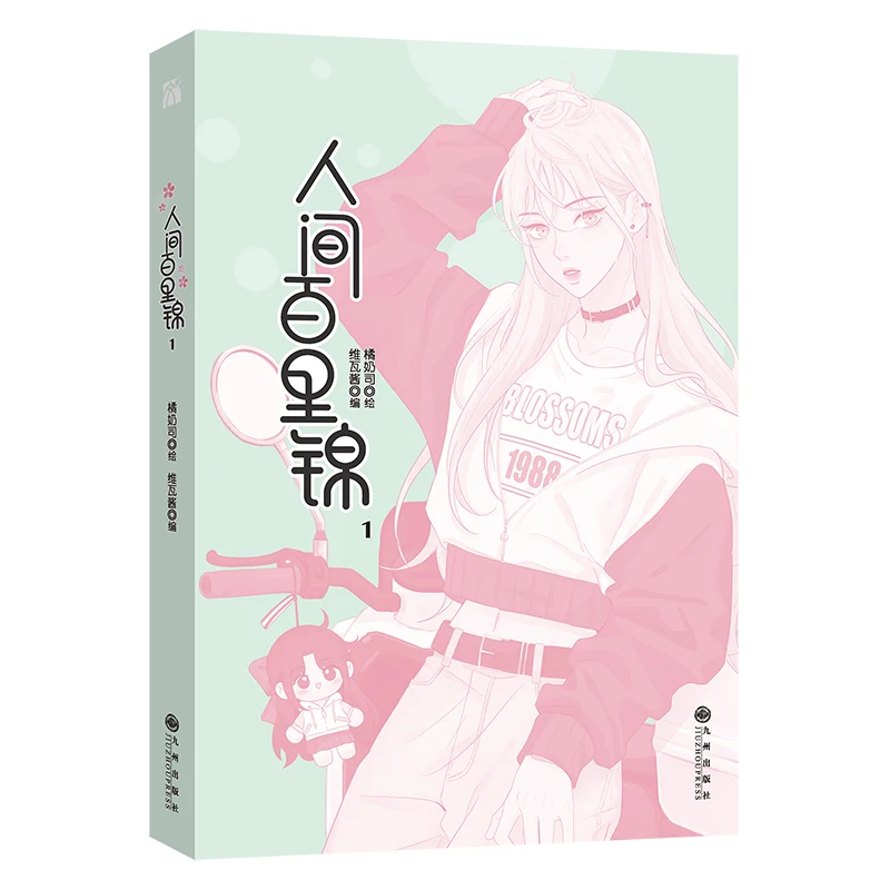 Nuevo Ren Jian Bai Li Jin libro chino Volumen 1 Dios de la flor Baili Jin, Lin Muxi cómic romántico juvenil GL Manga