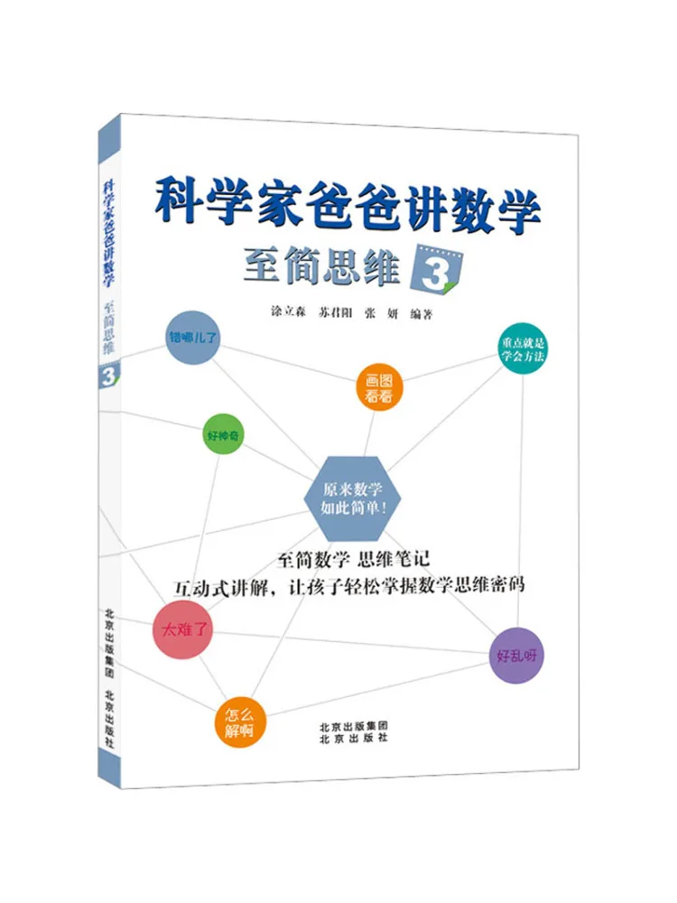 Livre - Winshare : Papa scientifique parle de la pensée simple en mathématiques 3
