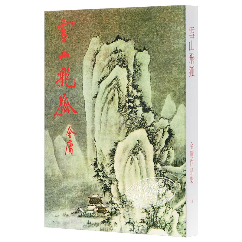 Snow Mountain Flying Fox Big Jin Yong Minghe Society 9789627461135 Book