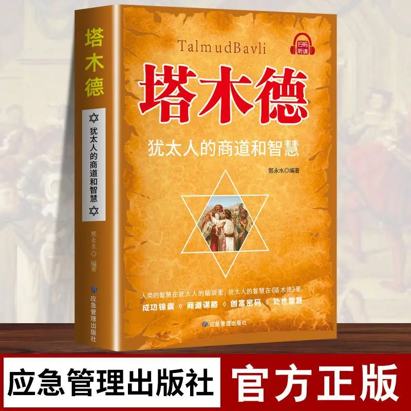 Talmud, Jewish Trade and Wisdom, Code for Wealth Creation, Wisdom in Dealing with The World, Jewish Wisdom Book