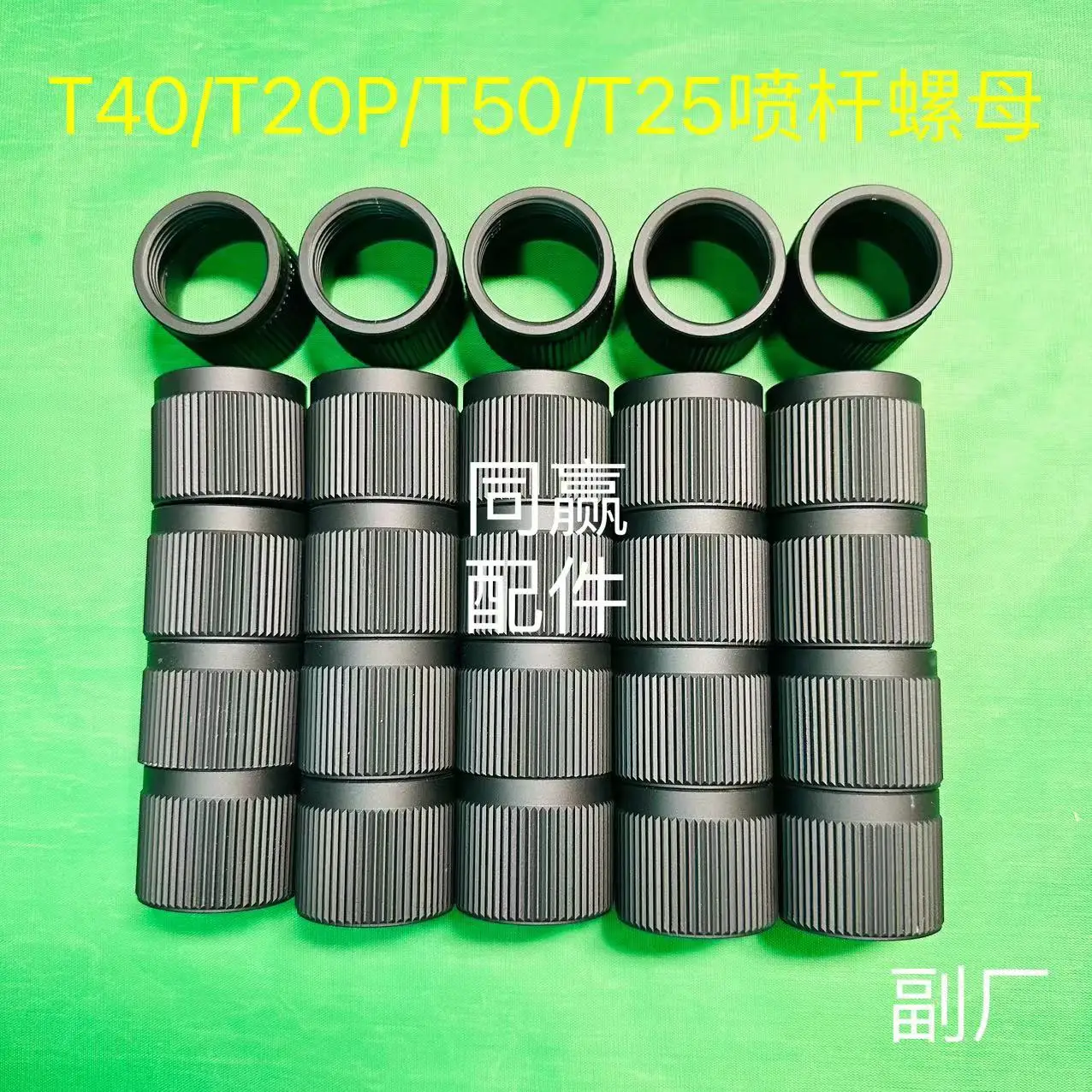 【 T40/T50 】 Dado dell'asta di spruzzo 0007521