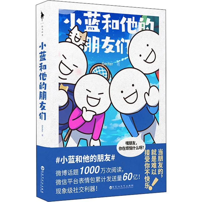 Xiao Lan Friends หนังสือการ์ตูนอย่างเป็นทางการโดย gecter จีนตลกขบขันมังงะหนังสือปรัชญาตลก