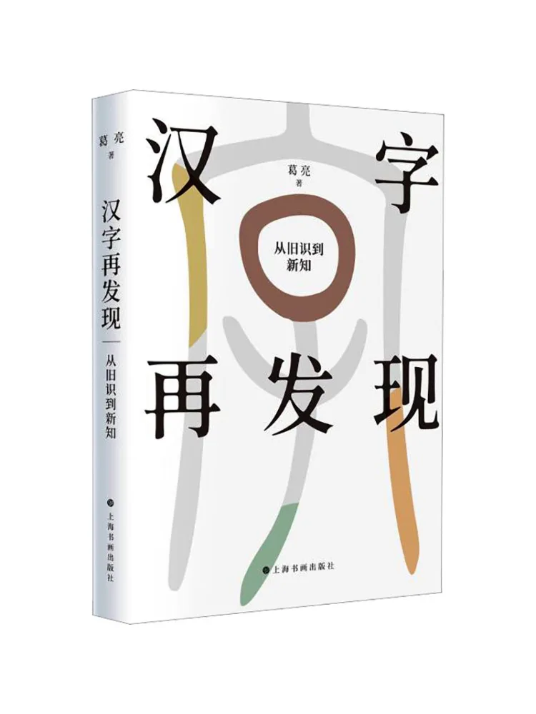 Book-Winshare The Rediscovery Of Chinese Characters From Old Familiarity To New Interpretation
