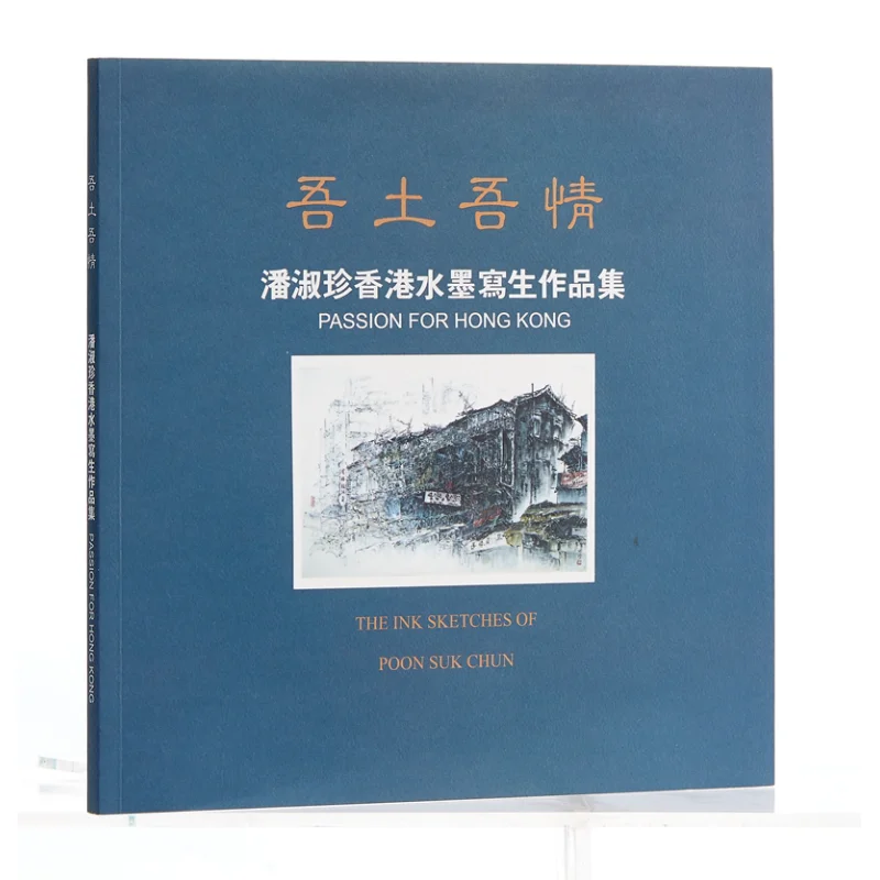 

My Land My Affection Pan Shuzhens Коллекция гонконгских чернильных эскизов Pan Shuzhen Publishing Workshop 9789887990680 Книга