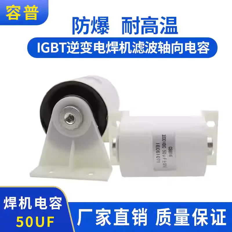 

Конденсатор CBB16 50 мкФ 1000В для сварочного аппарата, высоковольтный, инверторный, фильтрующий, для IGBT, осевой, 1000В DC
