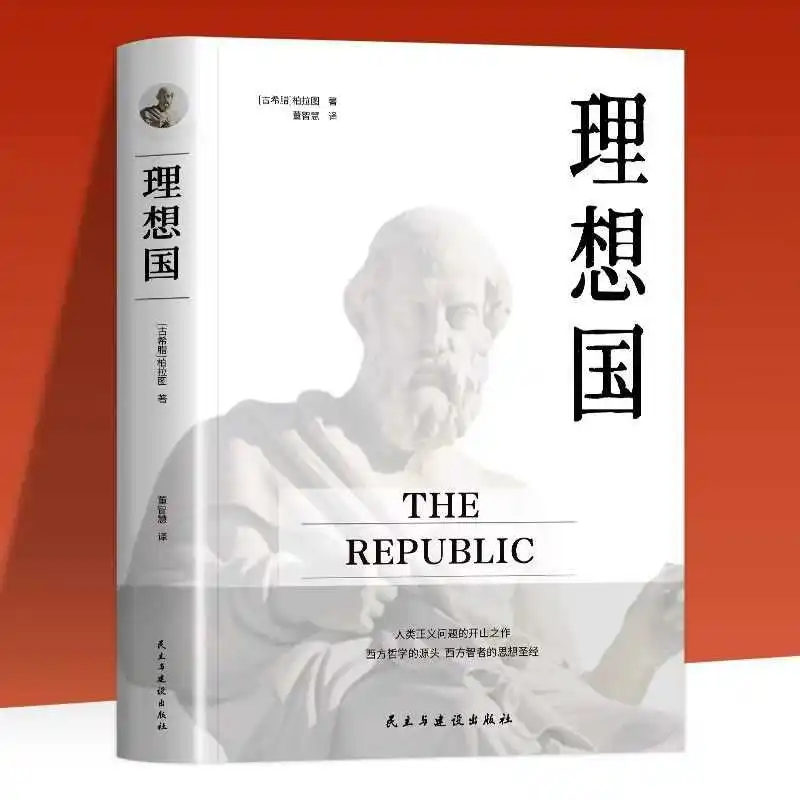 Republic, Written By Plato, The First Philosophical Reading Material, Foreign Philosophical Enlightenment
